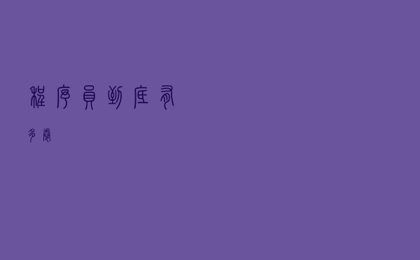 程序员到底有多卷？