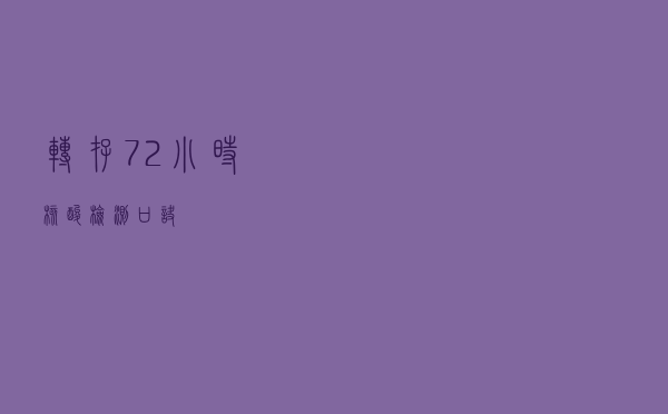 转存！72小时核酸检测口诀