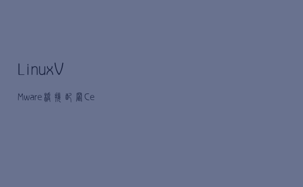 Linux,VMware桥接配置Centos网络