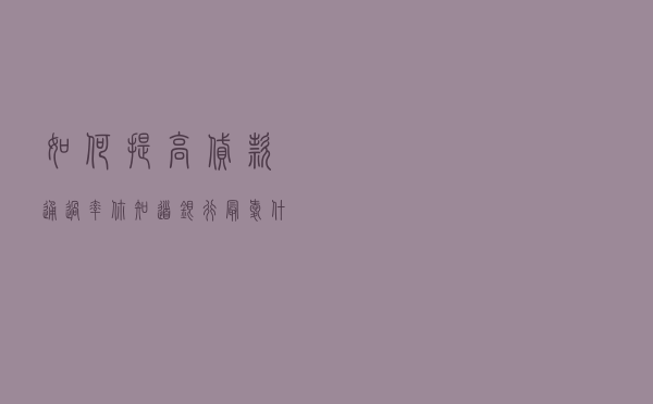 如何提高贷款通过率？你知道银行最爱什么样的客户吗？