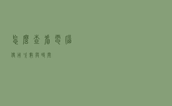 怎么查看电脑使用次数与时间