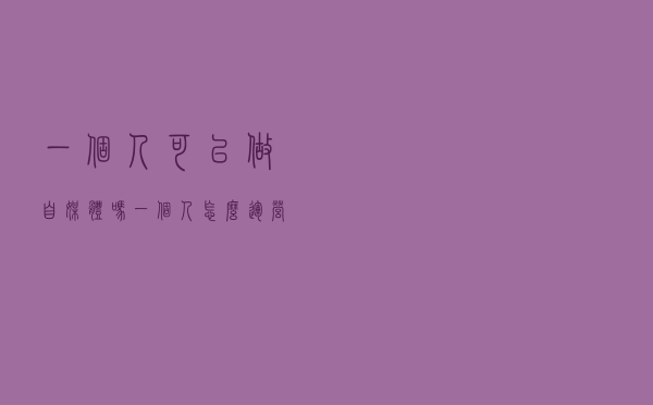 一个人可以做自媒体吗，一个人怎么运营自媒体，个人通过自媒体赚钱的方法