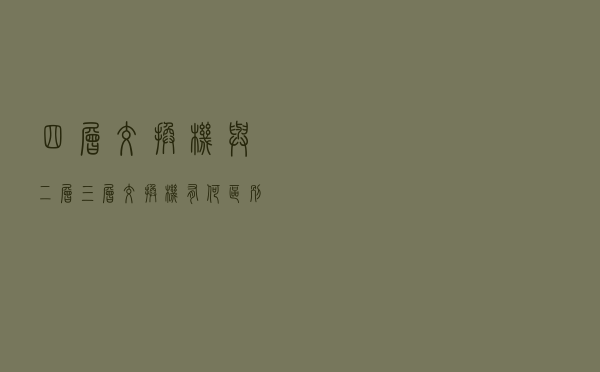 四层交换机，与二层、三层交换机有何区别？