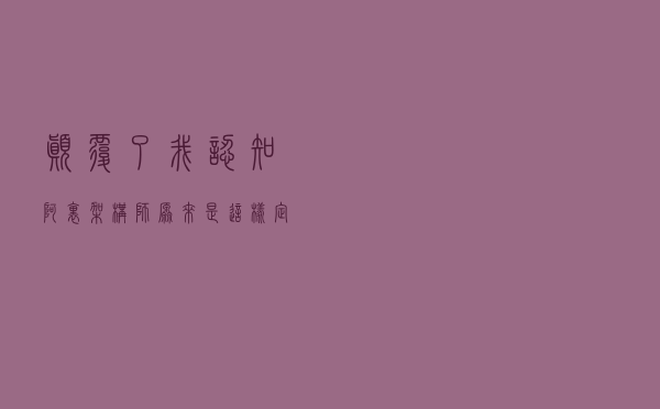 颠覆了我认知！阿里架构师原来是这样定义微服务、分布式构架的