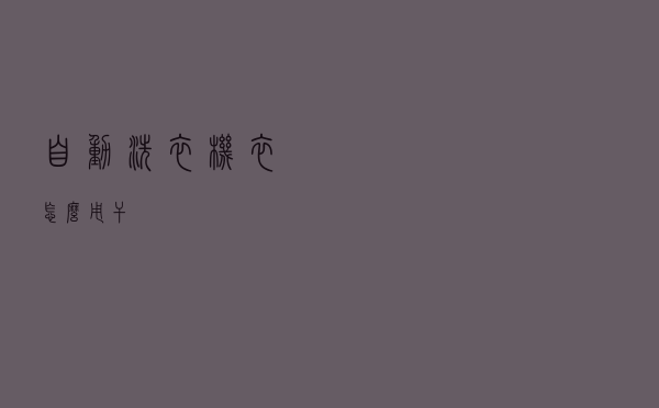 自动洗衣机衣怎么甩干