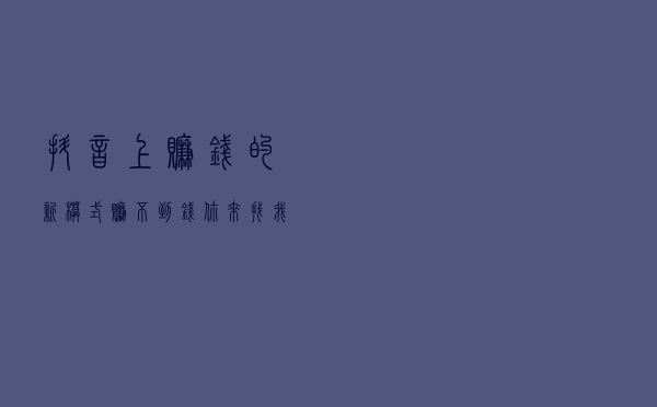 抖音上赚钱的新模式，赚不到钱你来找我