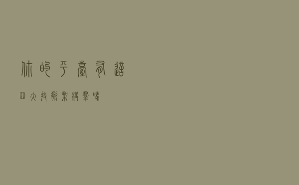 你的平台有这四大技术架构群吗？