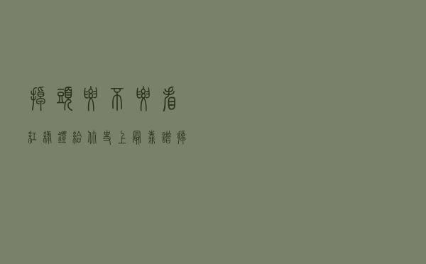 掉头要不要看红绿灯？给你史上最靠谱“掉头”技巧