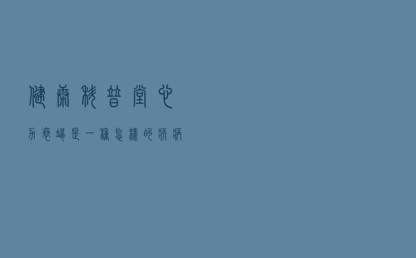 健康科普堂 | 心力衰竭是一种怎样的疾病