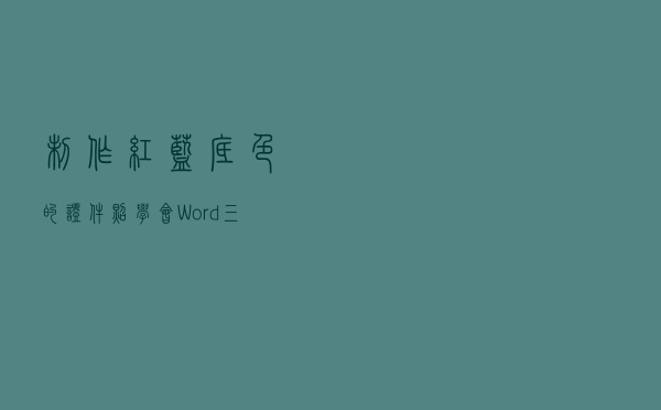 制作红、蓝底色的证件照，学会Word三步搞定，告别PS软件