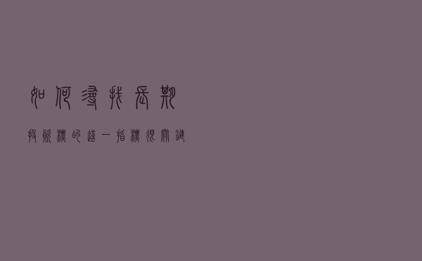 如何寻找长期投资标的？这一指标很关键！