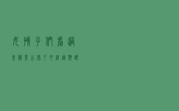 女孩子们看过来！苹果公布了月经周期跟踪和预测专利