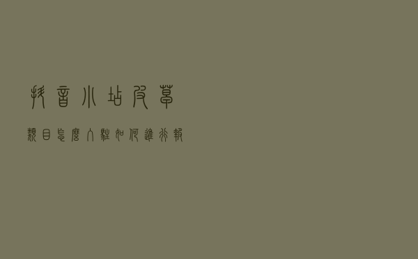 抖音小店皮草类目怎么入驻?如何进行报白名单?开通需要什么资料？