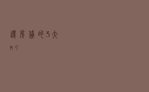“还房贷”的3大技巧