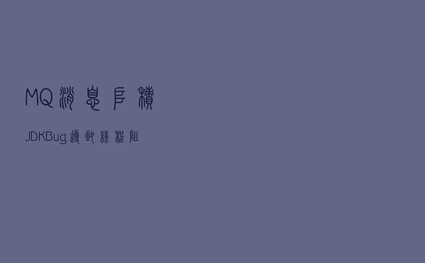 MQ-消息堆积-JDK Bug导致线程阻塞案例分析