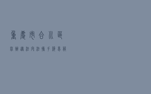 重庆市合川区举办“遵法守法 携手筑梦”服务农民工法治宣传活动 重庆市合川区举办“遵法守法 携手筑梦”服务农民工法治宣传活动