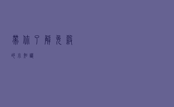 带你了解 免杀的小知识