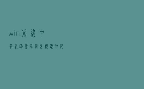 win系统中，谷歌浏览器网页视频如何下载到台式机电脑？