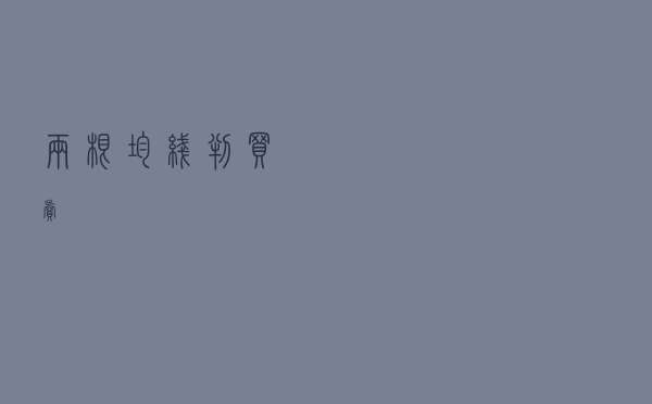 两根均线，判买卖