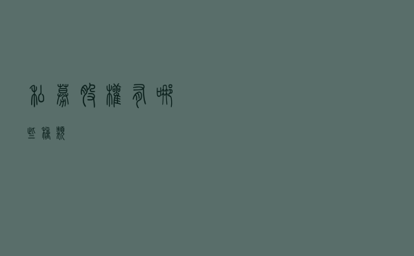 私募股权有哪些种类？