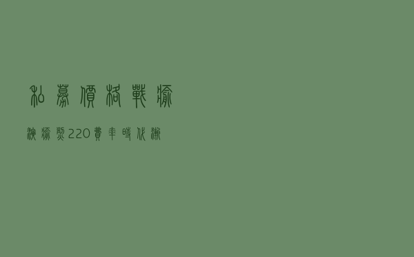 私募“价格战”愈演愈烈， 「2+20」费率时代渐行渐远？