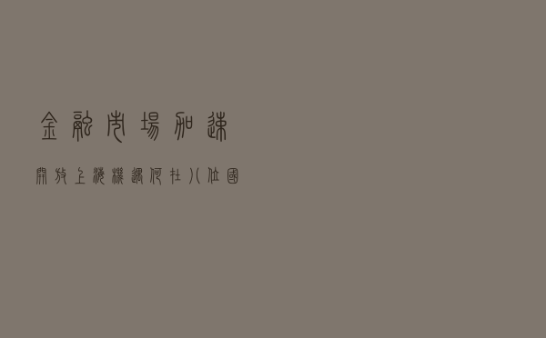 金融市场加速开放，“上海机遇”何在？八位国内外资管专家献策 | 陆家嘴论坛·全体大会四