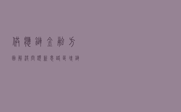 供应链金融方面解决问题新思路——区块链+供应链体系
