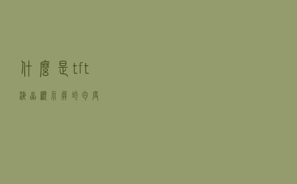 什么是tft液晶显示屏均匀度？