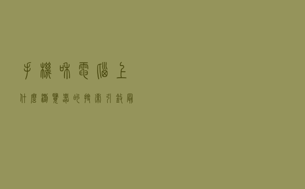 手机和电脑上什么浏览器的搜索引擎最好用，我来聊聊