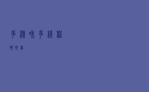 多核和多线程那些事