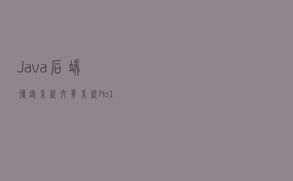 Java 后端博客系统文章系统——No1