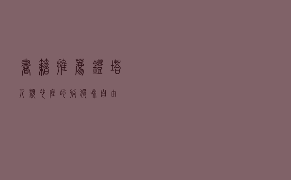 书籍推荐｜《灯塔》人类心底的孤独和自由