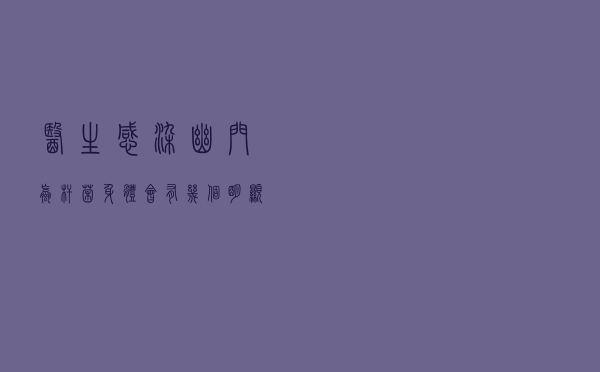 医生：感染幽门螺杆菌，身体会有几个明显表现！早发现很幸运