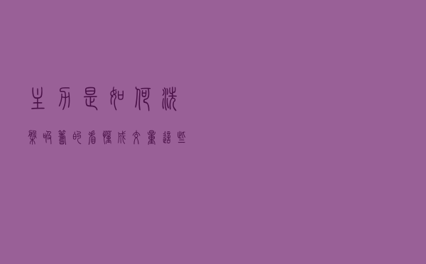 主力是如何洗盘吸筹的，看懂“成交量”这些特征！