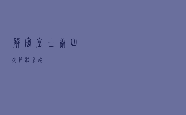 解密：富士康四大管制系统