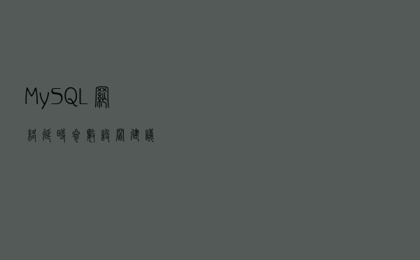 MySQL 网络延时参数设置建议