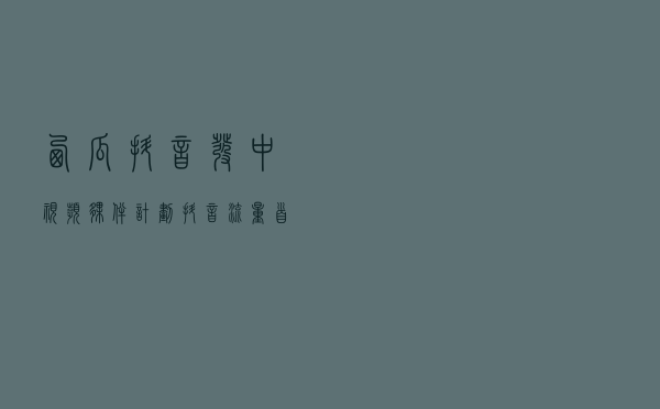 西瓜、抖音发中视频伙伴计划：抖音流量首次可分成，推新创作工具