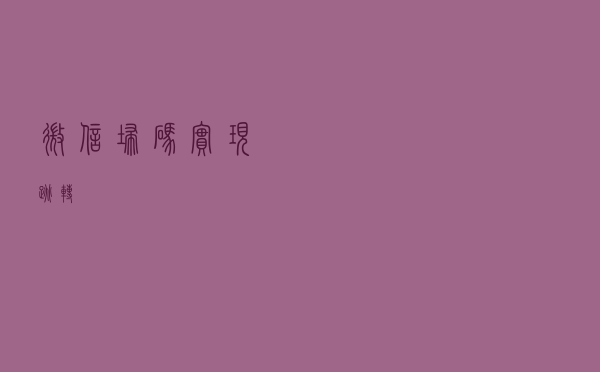 微信扫码实现跳转