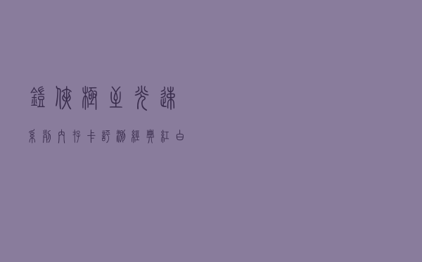 铠侠 极至光速系列内存卡评测：经典红白复刻，唯有品质依旧