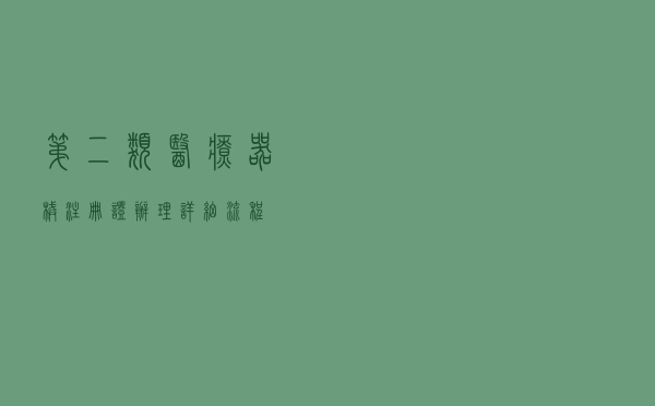 第二类医疗器械注册证办理详细流程