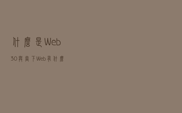 什么是Web3.0，与当下Web有什么区别，在未来真的能实现吗？