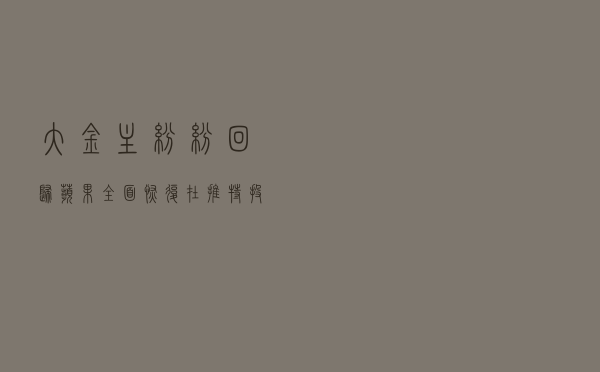 大金主纷纷回归！苹果“全面”恢复在推特投放广告 马斯克发文表感谢