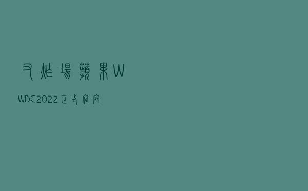 又炸场？苹果 WWDC 2022 正式官宣！iOS 16 即将来临...