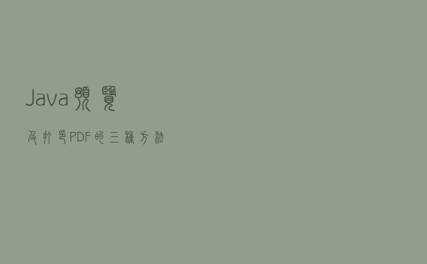 Java预览及打印PDF的三种方法