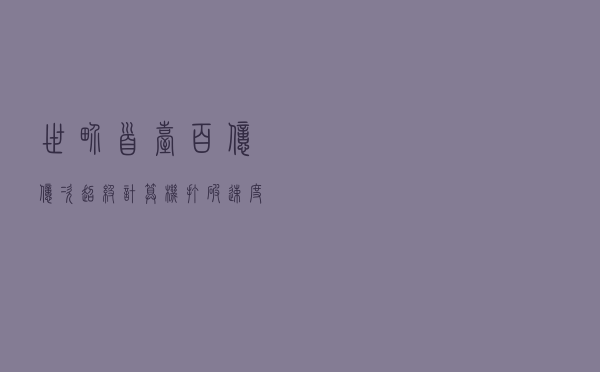 世界首台百亿亿次超级计算机打破速度记录