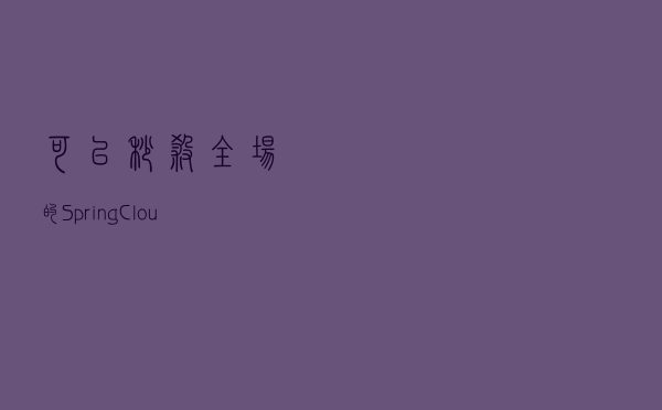 可以秒杀全场的SpringCloud微服务电商实战项目，文档贼全