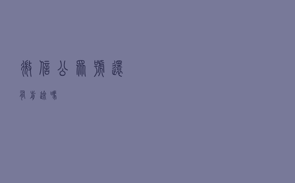 微信公众号还有“前”途吗？