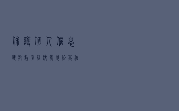 保护个人信息、护航数字经济发展 给“算法应用”立规矩