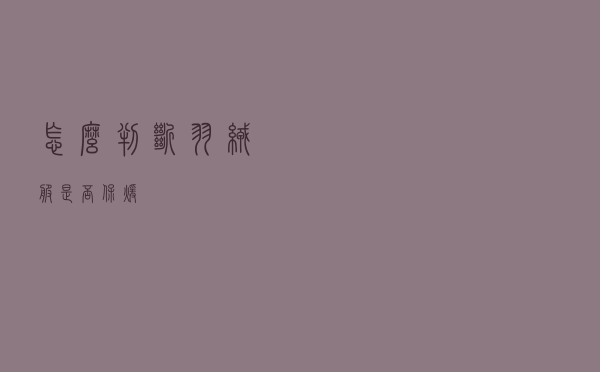 怎么判断羽绒服是否保暖