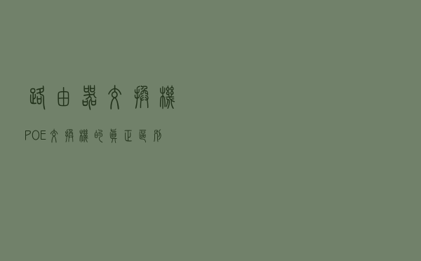 路由器、交换机、POE交换机的真正区别，你懂了吗？
